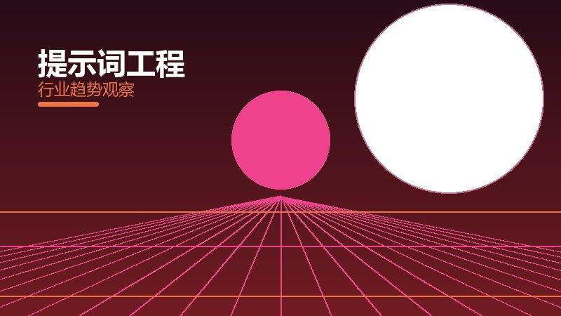 提示词工程方法论，系统框架与操作步骤