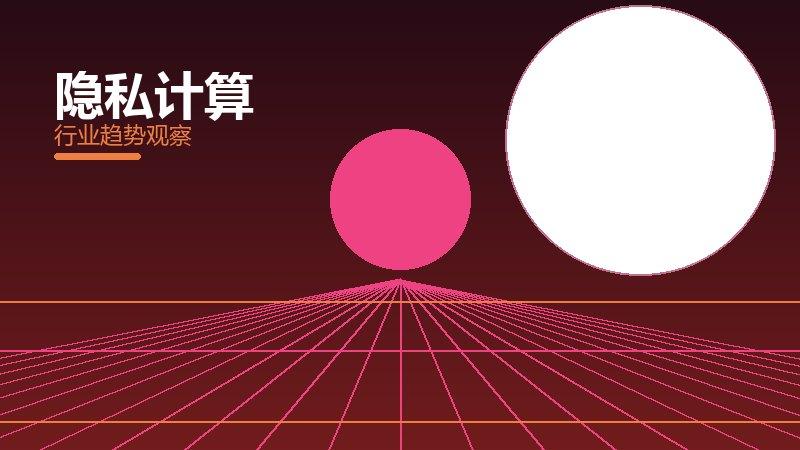 隐私计算安全边界，风险与保护要点