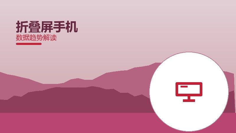 折叠屏手机从1到100，规模化应用与普及