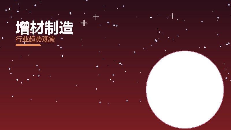 增材制造生态建设，合作与标准协同