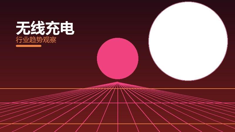 无线充电经验总结，实践沉淀与方法论
