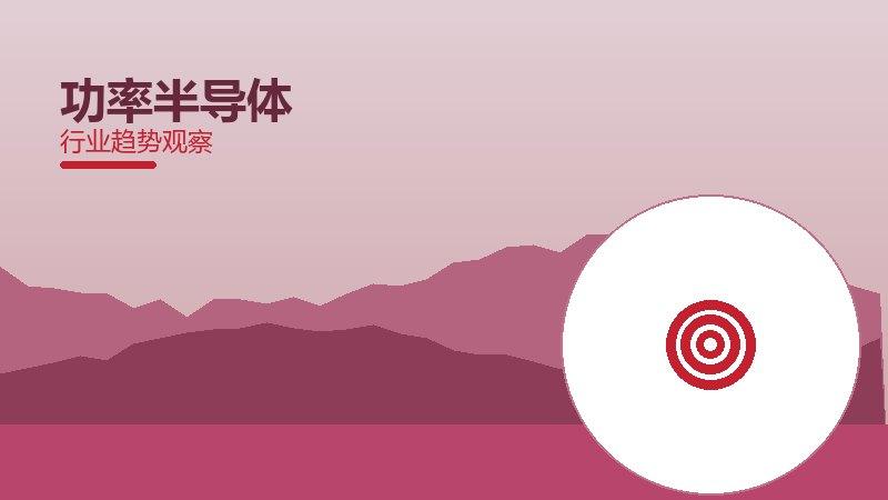 功率半导体就绪度，准备程度与启动条件