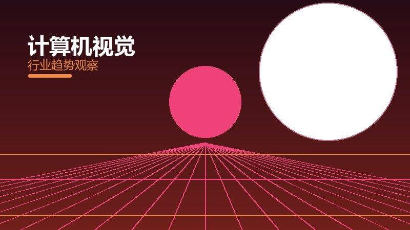 计算机视觉就绪度，准备程度与启动条件