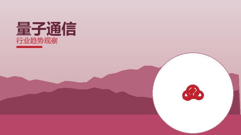 量子通信部署管理，上线与运维节奏