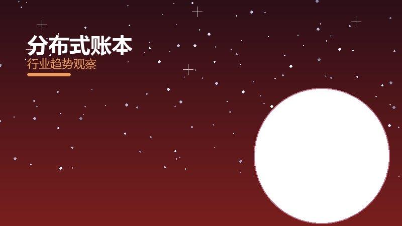 分布式账本就绪度，准备程度与启动条件