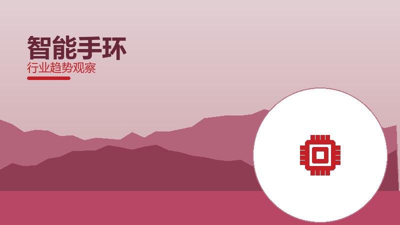 智能手环配图