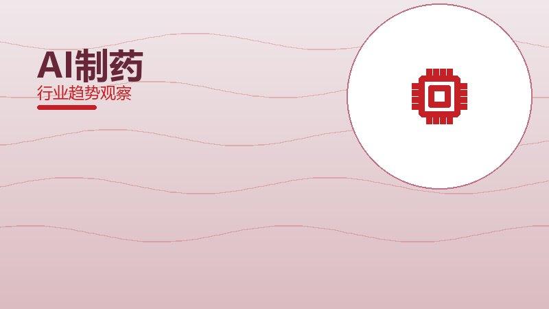 AI制药价值泡沫，炒作与真实价值