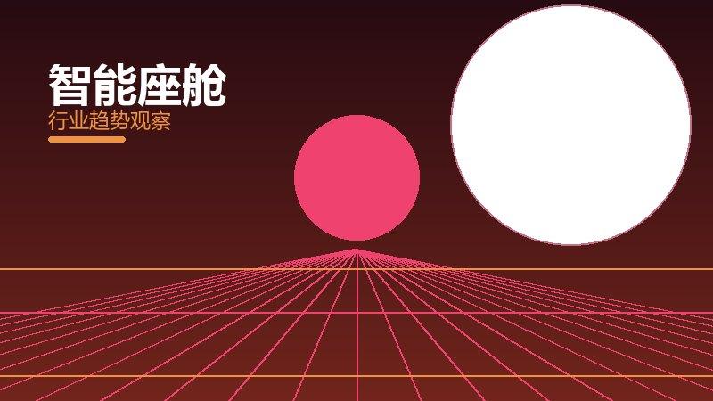 智能座舱踩坑记录，真实教训与避坑指南