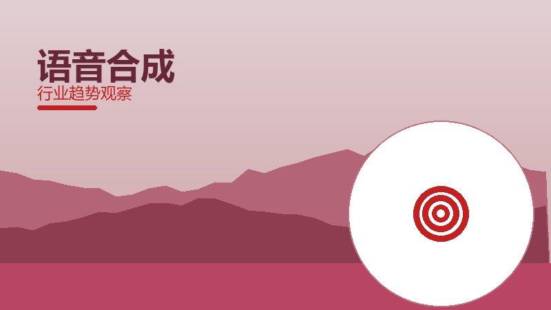 语音合成决策框架，选型与权衡分析