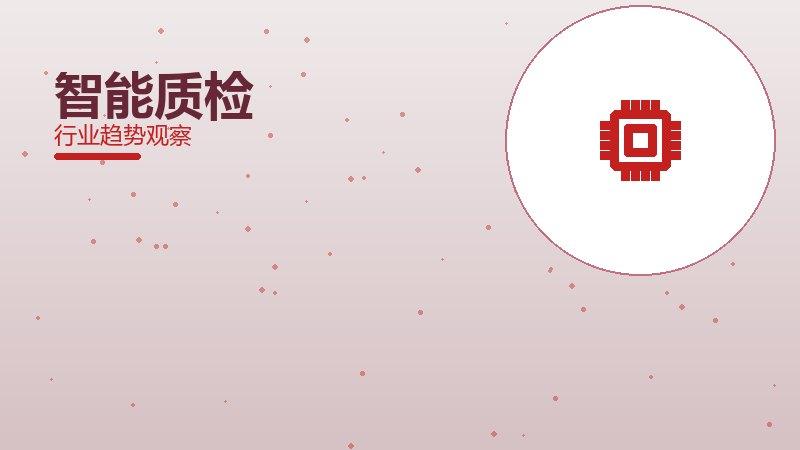 智能质检成熟度，阶段判断与应用条件