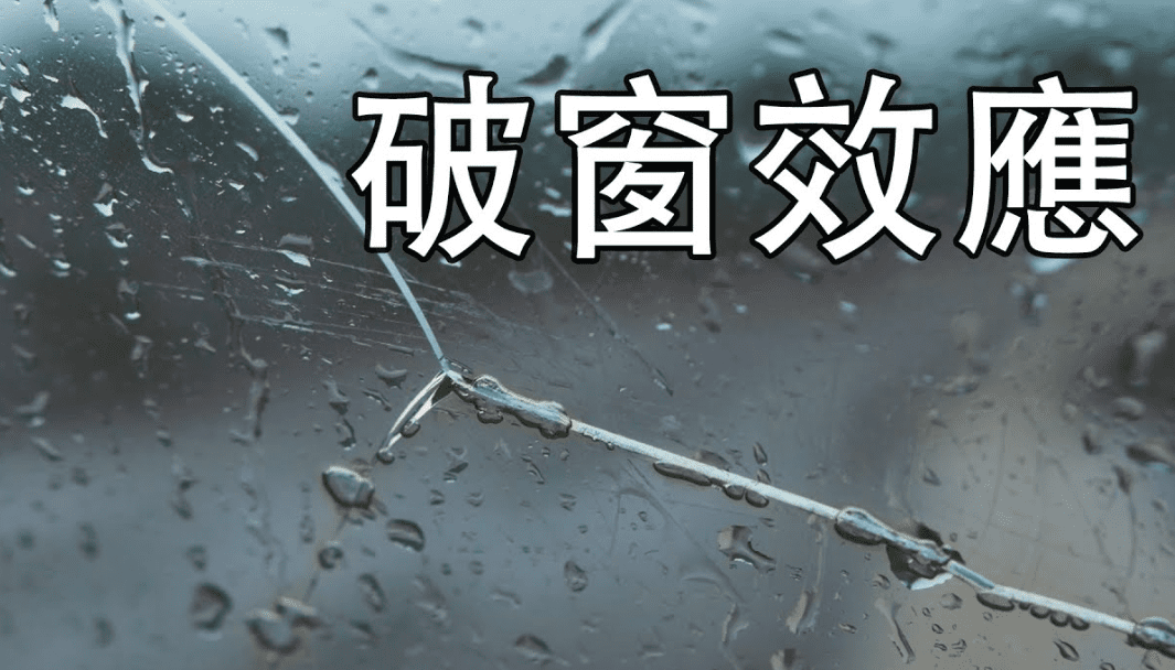 破窗效應