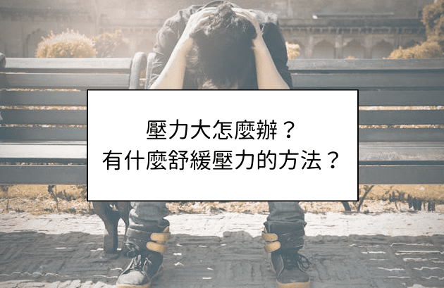 壓力大怎麼辦