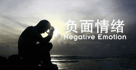 負面情緒​
