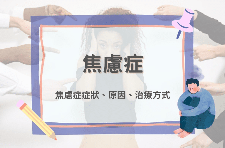 焦慮症