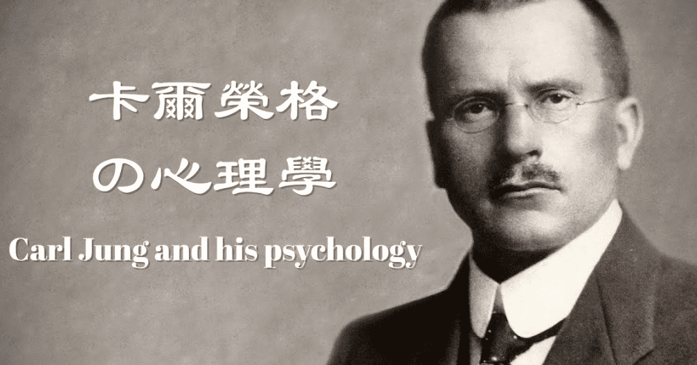 榮格心理學