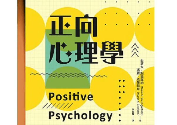 正向心理學
