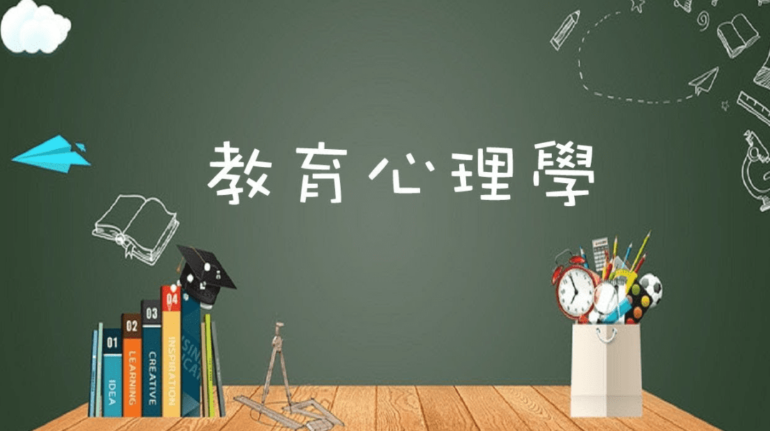 教育心理學