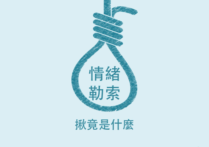 情緒勒索​