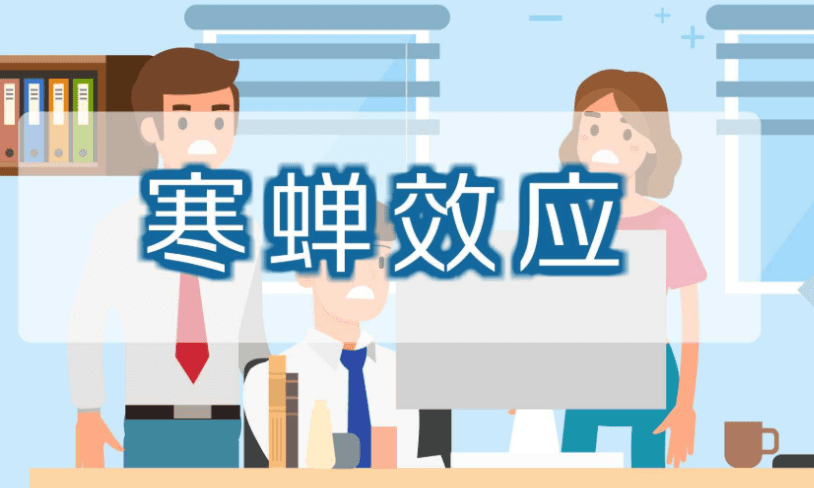 寒蟬效應