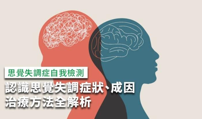 思覺失調症