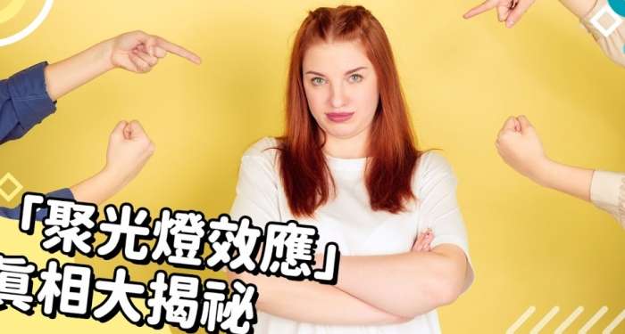 聚光燈效應