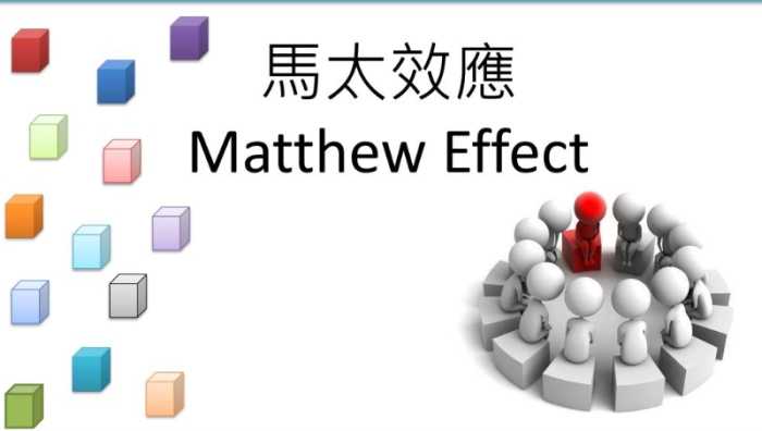 馬太效應故事