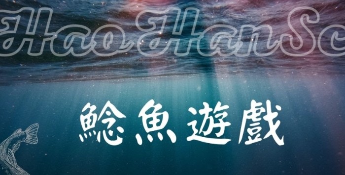 鯰魚效應意思