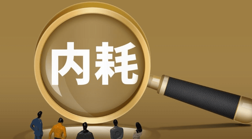 內耗