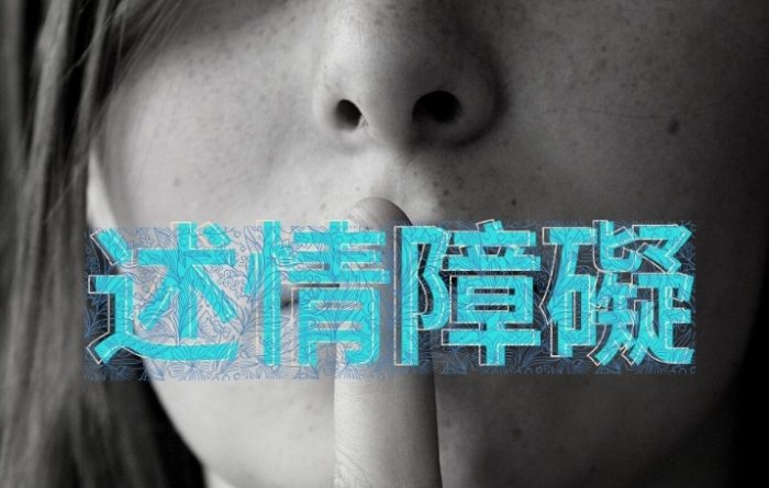 述情障礙原因