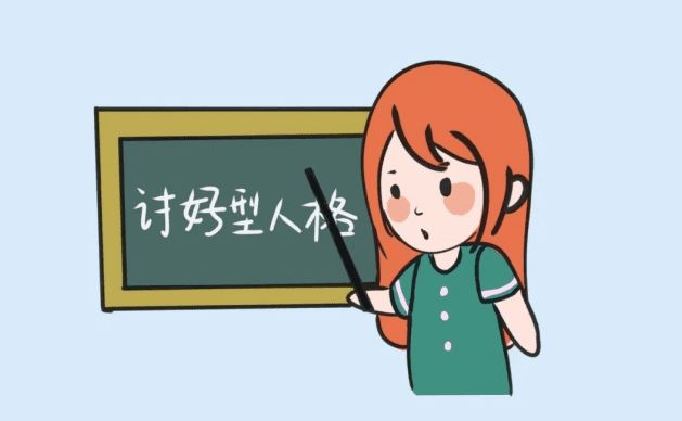 討好型人格