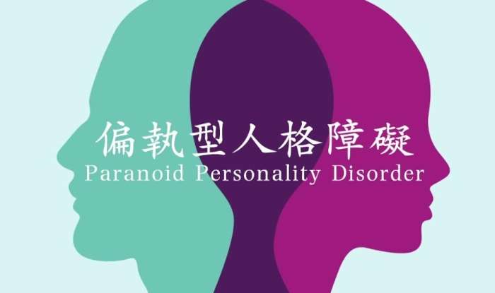 偏執型人格