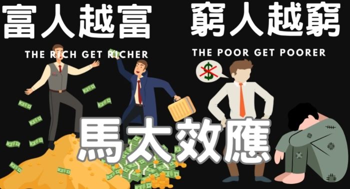 馬太效應什麼意思