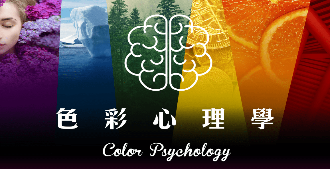 色彩心理學​