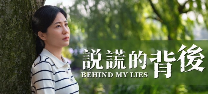 愛説謊的人格