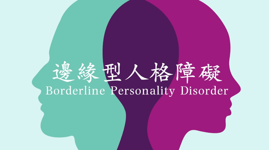 邊緣型人格障礙