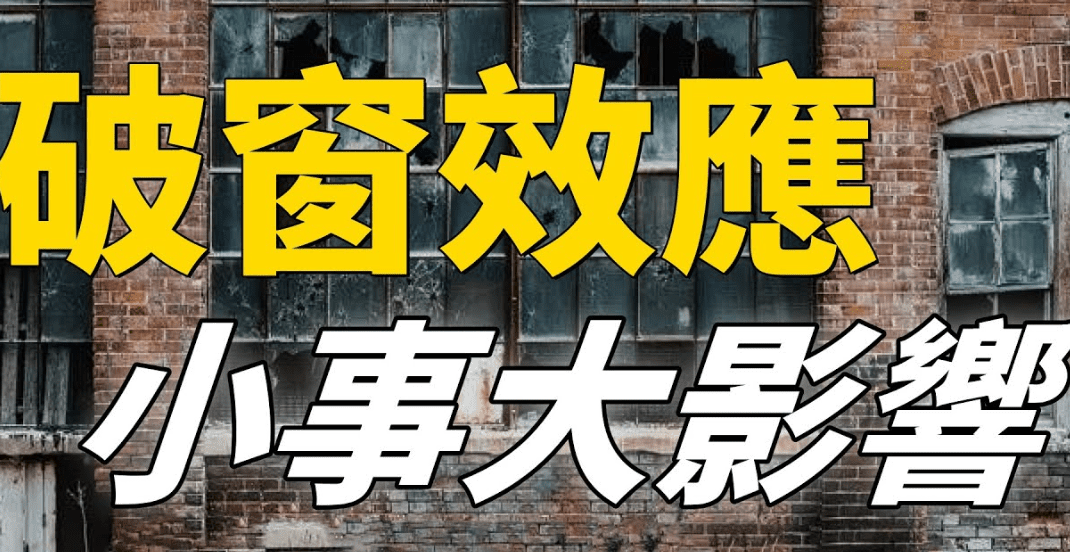 阻止破窗效應的方法