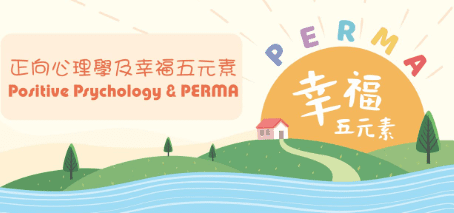 正向心理學研究內容
