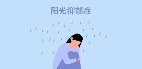 陽光型抑鬱症症狀 陽光型抑鬱症症狀