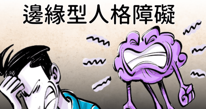 邊緣型人格障礙的診斷