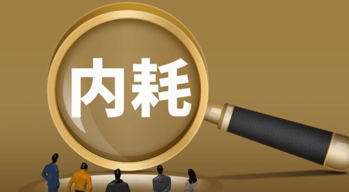 內耗的影響