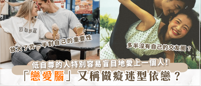 如何避免戀愛腦