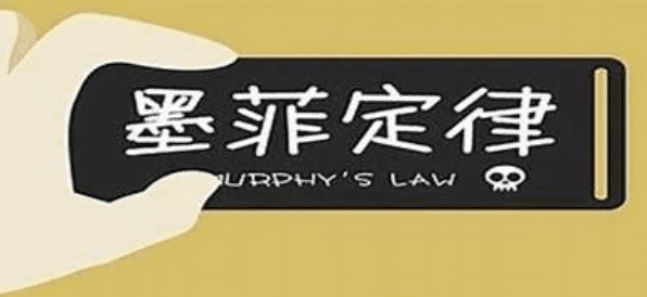 如何應對墨菲定律