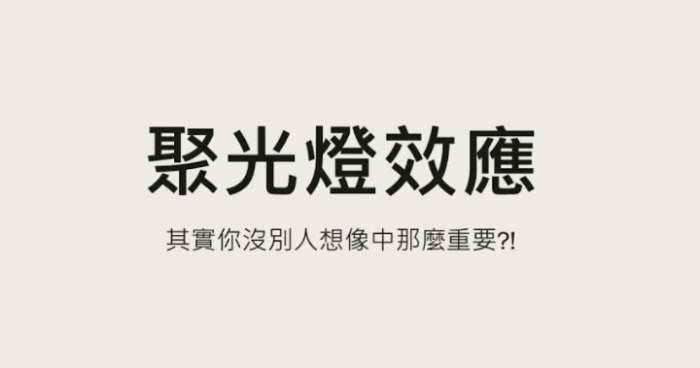 如何克服聚光燈效