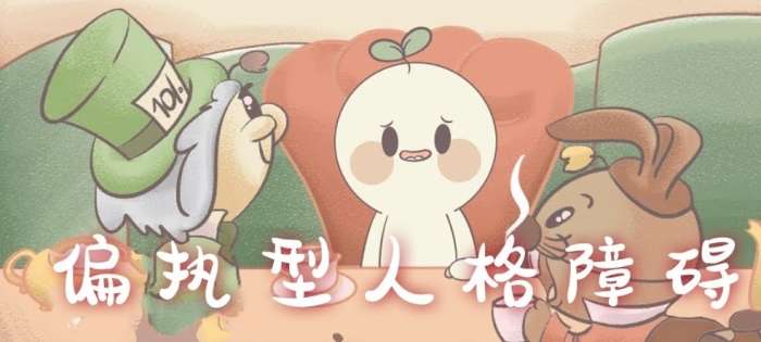 偏執型人格的治療