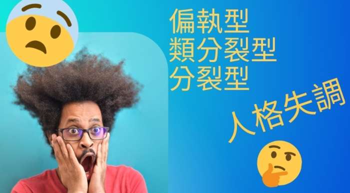 偏執型人格形成原因